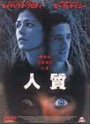 人質 [DVD]