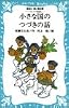 小さな国のつづきの話―コロボックル物語 5 (講談社 青い鳥文庫)