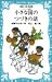 小さな国のつづきの話 (講談社 青い鳥文庫)
