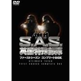 S.A.S.英国特殊部隊 ファーストシーズンコンプリートBOX [DVD]
