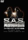 S.A.S.英国特殊部隊 ファーストシーズンコンプリートBOX