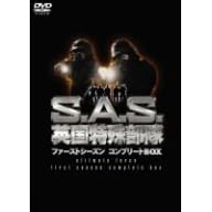 S.A.S.�p�����ꕔ�� �t�@�[�X�g�V�[�Y���R���v���[�gBOX [DVD]