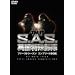 S.A.S.�p�����ꕔ�� �t�@�[�X�g�V�[�Y���R���v���[�gBOX [DVD]