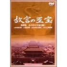 NHK �̋{�̎��� ��l�W �S�̂Ȃ��̉F����`�� [DVD]