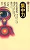 集中力 (講談社現代新書)