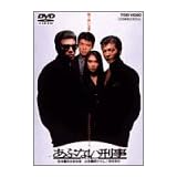 あぶない刑事 [DVD]