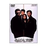 あぶない刑事 [DVD]