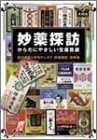 妙薬探訪―からだにやさしい生薬百選 (徳間文庫)の商品情報を見る