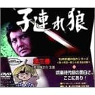 子連れ狼 第三巻 DVD-BOX