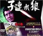 子連れ狼 第三巻 DVD-BOX