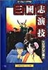 三国志演技―リプレイ集 (テーブルトークRPG)