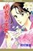 明日香の王女 3 (プリンセスコミックス)