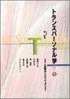 トランスパーソナル学〈VOL.2〉