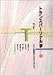 トランスパーソナル学〈VOL.2〉