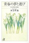 青春の夢と遊び―内なる青春の構造 (講談社プラスアルファ文庫) の評価・レビュー