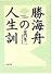 勝海舟の人生訓 (PHP文庫 ト 1-2)