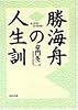 勝海舟の人生訓 (PHP文庫 ト 1-2)
