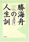 勝海舟の人生訓 (PHP文庫 ト 1-2)