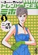 トレンドの女王ミホ（3） (講談社漫画文庫)