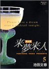 BAR来夢来人 5 (ヤングジャンプコミックス)-