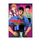 六三四の剣 DVD BOX 3(青春編BOX)