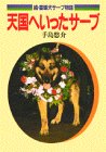 続　盲導犬サーブ物語　天国へいったサーブ