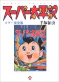 スーパー太平記 カラー完全版(115x160)