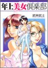 年上美女倶楽部 (アクションコミックス)