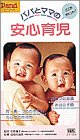 パパとママの安心育児 [VHS]-