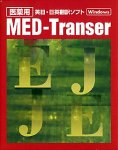 MED-Transer for Windows �����ڡ�����