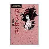 ねじ式・紅い花 (小学館叢書)