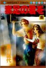 素足の君を (1) (マーガレットコミックス (2040))