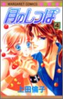 月のしっぽ 4 (マーガレットコミックス (3723))