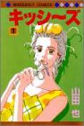 キッシ~ズ (1) (マーガレットコミックス (2163))