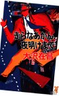 走らなあかん、夜明けまで (講談社ノベルス)