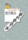 銀河鉄道の夜 (ポケット日本文学館)