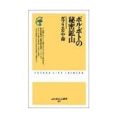 ポル・ポトの秘密鉱山 (ふたばらいふ新書)