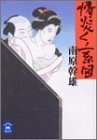 情炎くノ一系図 (学研M文庫)