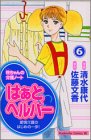 はぁとヘルパー 6―柊ちゃんの介護ノート (6) (Be・Loveコミックス)