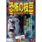 恐怖の枝豆 オリジナル全長版