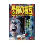 恐怖の枝豆 オリジナル全長版 [DVD]