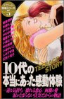 10代の本当にあった感動体験 (デザートコミックス)