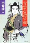 青雲を指す剣 (双葉文庫)