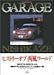 GARAGE 西風短編集 (アクションコミックス)