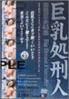 巨乳処刑人 前田康夫43歳 [DVD]