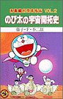 大長編ドラえもん のび太の宇宙開拓史