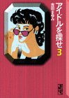 アイドルを探せ (3) (講談社漫画文庫)