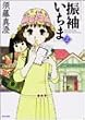 振袖いちま (2) (Beam comix)