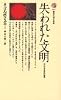 失われた文明―一万二千年前の世界 (講談社現代新書 274)