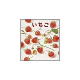 いちご (幼児絵本シリーズ)